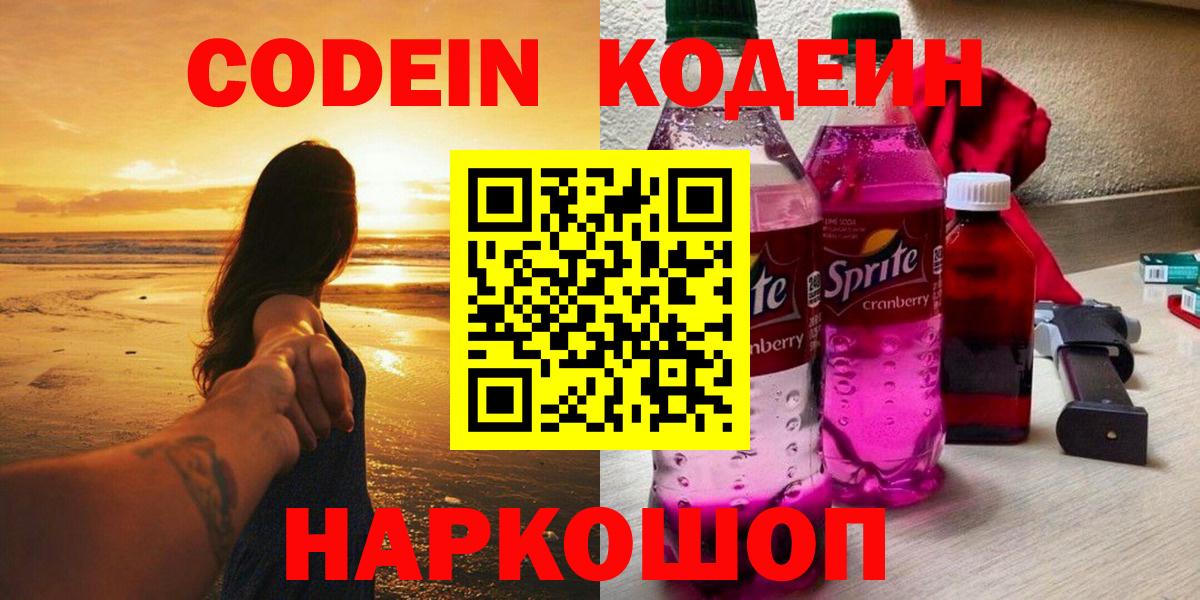 Орехово-Зуево  Codein Purple Drank  Кодеиновый сироп Lean Purple Drank  Вход с VPN 